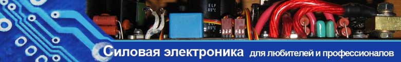 Силовая электроника для любителей и профессионалов